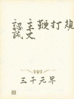 认主鞭打规矩训诫文