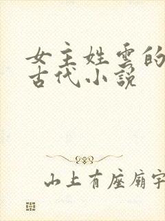 女主姓云的穿越古代小说