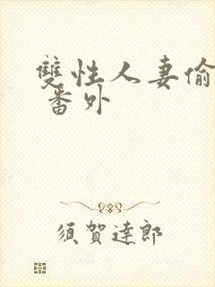 双性人妻偷腥记 番外封面