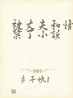 被丈夫和情敌囚禁了小说