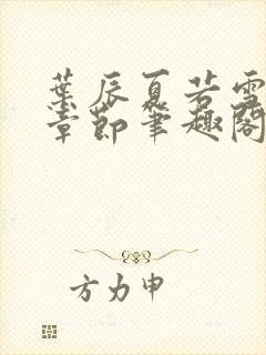 叶辰夏若雪最近章节笔趣阁无弹窗封面