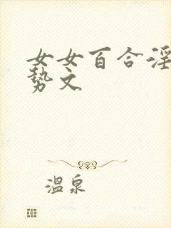 女女百合淫辱玉势文