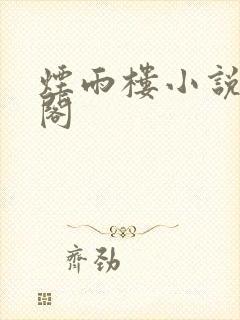 烟雨楼小说笔趣阁封面