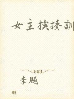 女主挨揍训诫文