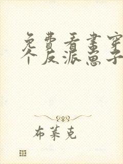 免费看书穿成三个反派崽子的后娘怎么办