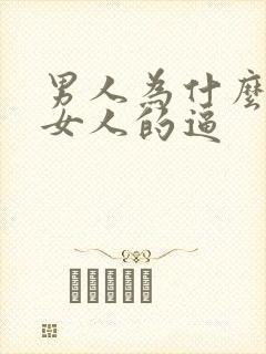 男人为什么喜欢女人的逼