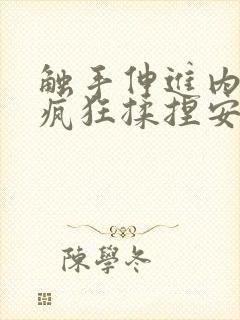 触手伸进内裤里疯狂揉捏安迷修封面