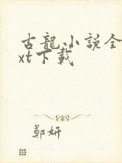 古龙小说全集txt下载