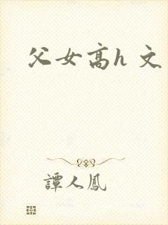 父女高h 文