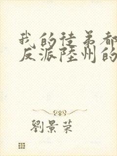 我的徒弟都是大反派陆州的小说