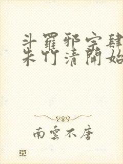 斗罗邪宗肆虐从朱竹清开始