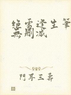 绝处逢生笔趣阁无删减