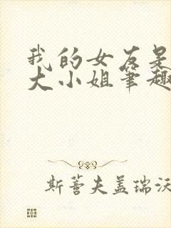 我的女友是恶劣大小姐笔趣阁下载