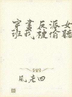 穿书反派女帝跟班我被偷听心声短剧