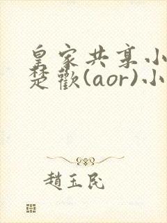 皇家共享小公主楚欢(aor)小说