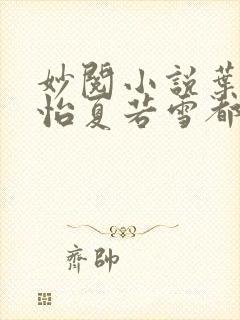 妙阅小说叶辰孙怡夏若雪都市