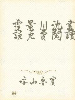 霍景川沈书瑶小说免费阅读最新章节