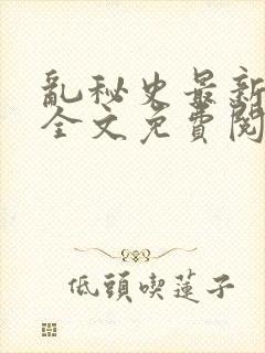 乱秘史最新章节全文免费阅读封面