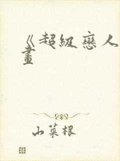 《超级恋人》漫画