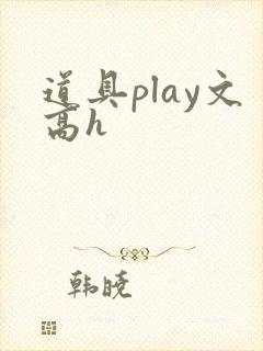 道具play文高h