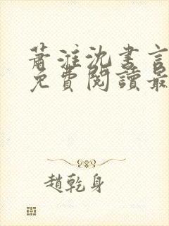 萧淮沈书言全文免费阅读最新章节更