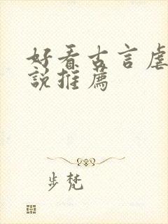 好看古言虐心小说推荐