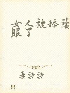 女人被舔荫蒂舒服了