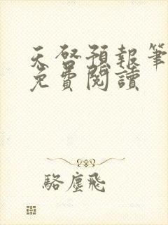 天启预报笔趣阁免费阅读封面