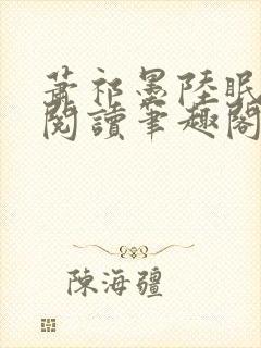 萧祁墨陆眠免费阅读笔趣阁