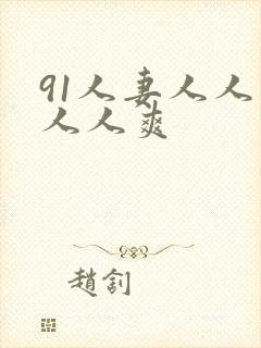 91人妻人人爱人人爽