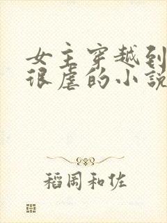 女主穿越到古代很虐的小说