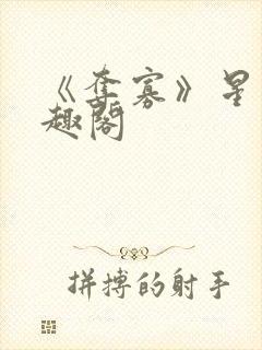 《夺寡》星旅笔趣阁