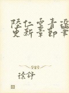 陆仁云青瑶最新更新章节笔趣阁