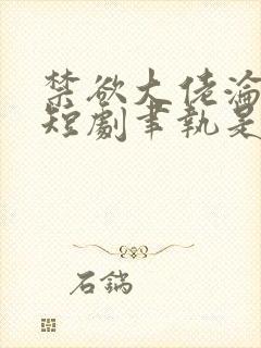 禁欲大佬沦陷了短剧聿执是谁扮演的