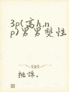 3p(高h,np)男男双性