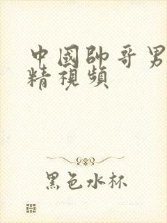 中国帅哥男同射精视频