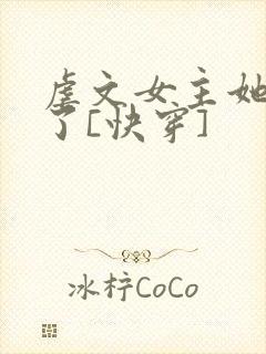 虐文女主她不干了[快穿]