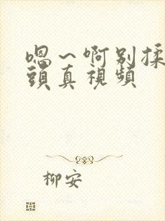 嗯～啊别揉我奶头真视频