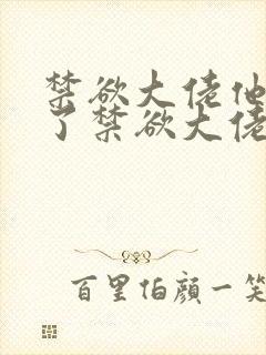 禁欲大佬他沦陷了禁欲大佬他沦陷了