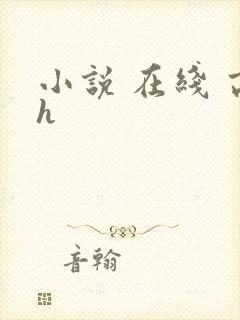 小说 在线 高h