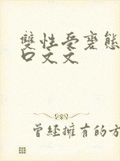 双性受变态攻重口文文