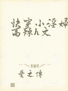 快穿小淫妇h文高辣h文