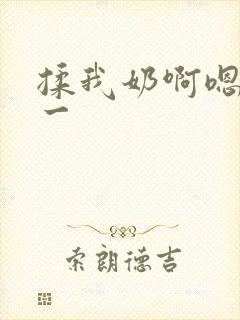揉我奶啊嗯再骚一
