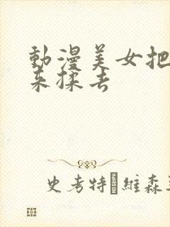 动漫美女把胸揉来揉去