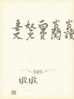 妻奴白肖肖类全文免费阅读笔趣阁