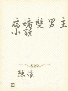 病娇双男主囚禁小说