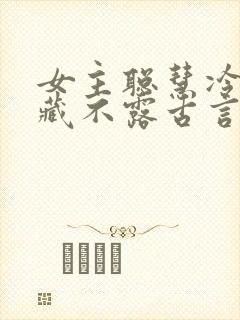 女主聪慧冷静深藏不露古言