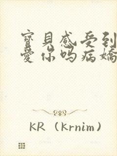 宝贝感受到它在爱你吗病娇小说封面