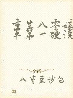 重生八零嫁给全军第一硬汉全集阅读