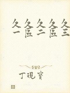 久久久久久人妻一区二区三区精品